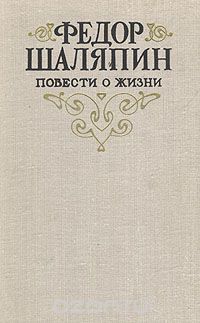 Федор Шаляпин - Повести о жизни (сборник)