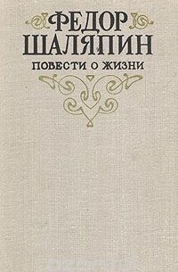 Повести о жизни