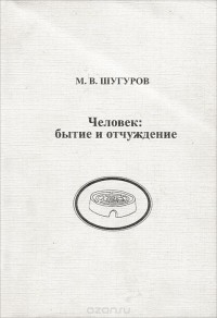 Марк Шугуров - Человек. Бытие и отчуждение