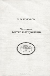 Марк Шугуров - Человек. Бытие и отчуждение