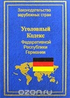  - Уголовный кодекс Федеративной Республики Германии