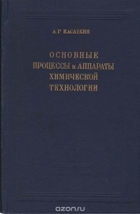 Основные процессы и аппараты химической технологии