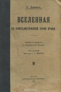 Вселенная с плюралистической точки зрения