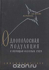  - Однополосная модуляция с помощью фазовых схем