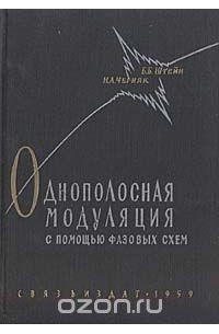  - Однополосная модуляция с помощью фазовых схем