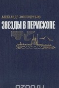 Александр Золототрубов - Звезды в перископе