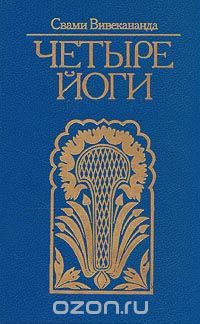 Свами Вивекананда  - Четыре йоги