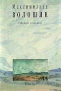 Максимилиан Волошин - Максимилиан Волошин. Собрание сочинений. Том 9