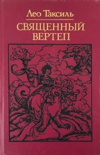 Лео Таксиль - Священный вертеп