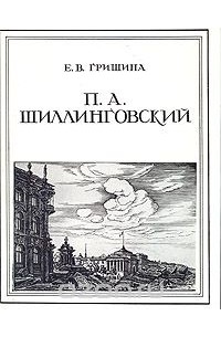 П. А. Шиллинговский