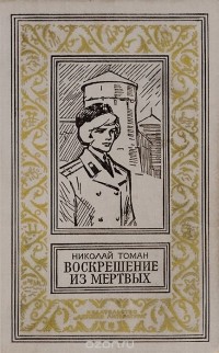Николай Томан - Воскрешение из мертвых