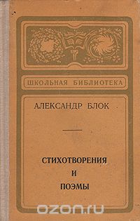 Александр Блок - Александр Блок. Стихотворения. Поэмы