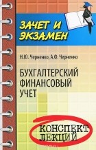  - Бухгалтерский финансовый учет. Конспект лекций