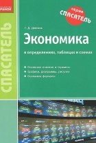 Галина Довгань - Экономика в определениях, таблицах и схемах