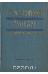  - Петрографический словарь