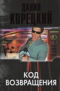 Данил Корецкий - Код возвращения