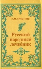 Куренной павел матвеевич рецепты. Pavel Kurennov Russkij narodnyj lechebnik. Куренной павел матвеевич рецепты фото. Куренной павел матвеевич рецепты-Pavel Kurennov Russkij narodnyj lechebnik. картинка Куренной павел матвеевич рецепты. картинка Pavel Kurennov Russkij narodnyj lechebnik. Доктор Павел Матвеевич Куренной — представитель восьмого поколения известных лекарей Среднего Урала. Большую часть жизни прожил за границей: в Манчьжурии, Японии, США… Изъездил всю Америку, где пропагандировал свои методы лечения, много практиковал. Его лечебники выходили за границей.Большинство из рецептов П.М. Куренного проверены практикой самого доктора, других лекарей, дополнены случаями из жизни и размышлениями автора. Рецепты были записаны Куренным в том виде, в каком они передавались в России из поколения в поколение. Многие из описанных рецептов столь же просты, сколь и эффективны. Правда, секреты изготовления лекарств известны ныне не многим. Поэтому людям, которые решат попробовать их на себе, настойчиво рекомендуется следовать данным в рецептах советам без отклонения, чтобы не получить вместо пользы вред. И не забывайте консультироваться с медиками. В последнее время в Новокузнецке часто говорится об эпидемии туберкулеза. Больных туберкулезом становится все больше, возможностей излечиться все меньше. Предлагаем ниже «семь отличных знахарских средств от чахотки» (старое название туберкулеза), которые использовал в своей практике доктор П.М. Куренной. 1. Взять овес или ячмень и засыпать им две трети кастрюли, остальную одну треть посуды долить молоком, не заполнив только на два пальца от верхнего края кастрюли, добавить в кастрюлю на ширину одного пальца смальца. Закрыть крышкой и поставить в духовку. Доливать молоком, пока не разварится овес (или ячмень). Пить эту жидкую смесь по одной рюмке три раза в день. Молоко должно быть свежее непастеризованное. 2. Взять стебли и листья пустырника (по-латыни — Leonuras cardiaca L.) и корни цикория обыкновенного (по-латыни — Cichorium intybus L.). Эти две травы заваривать и пить, как чай, три раза в день по винному стаканчику. Через девять недель полное излечение. Легкие зарубцуются и очистятся от гноя. Этим средством лечатся кавказские горцы, и очень успешно. 3. На бутылку вина положить четыре стебля алоэ и настаивать четыре дня. Доза: три раза в день по одной рюмке. 4. Настоять на одной пинте (568,24 миллилитра) чистого спирта четыре стебля алоэ в продолжение, по крайней мере, четырех дней. Доза: пить три раза в день по сорок капель. 5. Налить в кастрюлю четверть фунта воды (1 фунт = 0,454 килограмма), три четверти фунта меда и лист мелко накрошенного алоэ. Варить на очень медленном огне два часа. Доза: одна столовая ложка 3 раза в день. 6. Взять 400 граммов сахарной патоки (желтого цвета), полфунта (200 граммов) алоэ и одну восьмую фунта (50 граммов) канифоли (смола). Листья кактуса порезать вдоль по 4 сантиметра длиной. Канифоль разбить в ступке. Положить все ингредиенты в глиняный горшок, покрыть крышкой из пузыря и поставить в духовку или хлебопекарную печь на ночь. Получится густая масса, как мед. Процедить через сито. Доза: по одной чайной ложке три раза в день за один час до еды. Хватит на один месяц. Сделать перерыв одну неделю и повторить. 7. Знахари часто советовали при туберкулезе усиленное питание: смальцем, молоком, яйцами, салом. Необходимые условия: усиленное питание и покой, отдых, лежание; чистый воздух и днем, и ночью; полное душевное спокойствие, никаких волнений, забот и опасений; пищу принимать каждые два-три часа. А вот реальный случай, имевший место в Сибири в районе Алтайских гор незадолго до Первой мировой войны. Заболела чахоткой жена богатого местного купца. Доктора ближайших городов отказались лечить за полной безнадежностью. Об этом случае узнала одна скромная женщина-знахарка из глухой алтайской деревушки. Она предложила свои услуги по излечению купчихи. После года лечения больная вполне выздоровела и могла заниматься физическим трудом. Средство, примененное знахаркой, было чрезвычайно простое: сосновые шишки настаивались на водке, и этот настой больная пила и выздоровела. Узнав о чудесном излечении купчихи, врачи Барнаула изумились, и между ними, с одной стороны, и высшими медицинскими светилами в Петербурге, с другой, завязалась по этому поводу оживленная переписка. Особенно удивило врачей то, что сосновые шишки настаивались на водке, а спиртные напитки считаются очень вредными для чахоточных. В конце концов, сделав много анализов и исследований сосновых шишек, врачи пришли к заключению, что, несмотря на вред алкоголя, больная вылечилась от чахотки одними лишь сосновыми шишками, содержащими много креозота, обладающего феноменальными целебными свойствами. В те отдаленные времена врачи почти ничего не знали о витаминах. Случись это теперь, автор думает, что врачи приписали бы чудесное исцеление купчихи не креозоту, а витамину С, которым сосновые шишки очень богаты. Во вторую мировую войну в советской армии раненым давали вытяжки из игл сосны, которые чрезвычайно богаты витамином С.