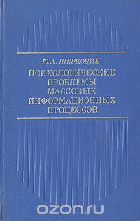Ю. Шерковин - Психологические проблемы массовых информационных процессов