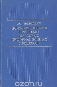 Психологические проблемы массовых информационных процессов