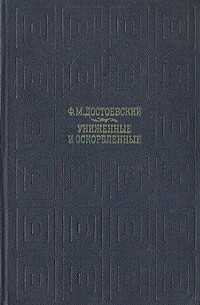 Фёдор Достоевский - Униженные и оскорбленные