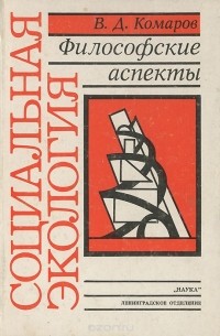 Д викторов. Социальная экология: философский аспект.. В Д комаров философ.