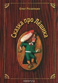 Олег Рой - Сказка про Лешика