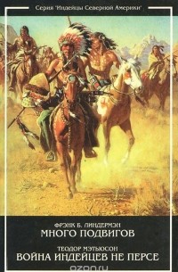  - Много Подвигов. Война индейцев Не Персе (сборник)
