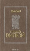  Далан - Глухой Вилюй