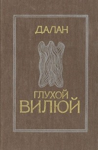  Далан - Глухой Вилюй
