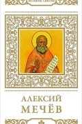Алексий Мечев