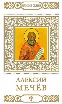 Т. Петрова - Алексий Мечев