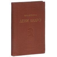 Иван Луппол - Дени Дидро
