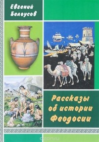 Евгений Белоусов - Рассказы об истории Феодосии