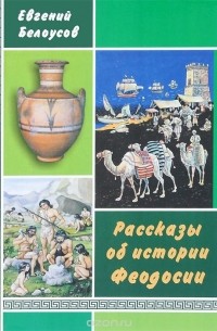 Рассказы об истории Феодосии