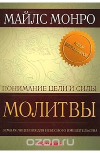 Майлз Монро - Понимание цели и силы молитвы