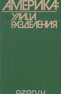 Америка: Улица разделения