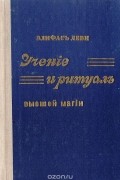 Элифас Леви - Учение и ритуал высшей магии. Том 1. Учение