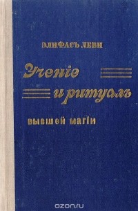 Элифас Леви - Учение и ритуал высшей магии. Том 1. Учение