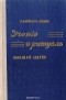 Элифас Леви - Учение и ритуал высшей магии. Том 1. Учение