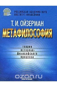 Теодор Ойзерман - Метафилософия. Теория историко-философского процесса