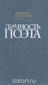 Валерий Дементьев - Личность поэта