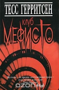 Клуб Мефисто