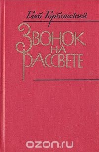 Глеб Горбовский - Звонок на рассвете