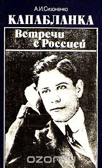 А. И. Сизоненко - Капабланка. Встречи с Россией