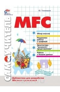 Юрий Тихомиров - Самоучитель MFC