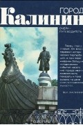 Город Калинин. Очерк-путеводитель