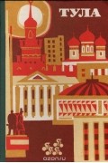 Тула. Памятники истории и культуры. Путеводитель