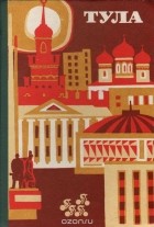  - Тула. Памятники истории и культуры. Путеводитель