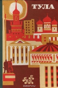 Тула. Памятники истории и культуры. Путеводитель