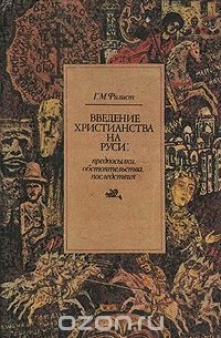 Введение христианства на Руси